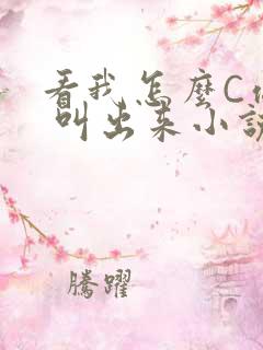 看我怎么C你的 叫出来小说