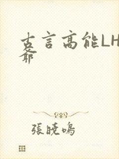 古言高能LH侯爷