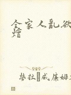 全家人乱欲大杂烩