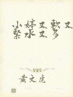 小婷又软又嫩又紧水又多