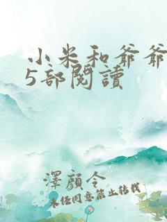 小米和爷爷1至5部阅读