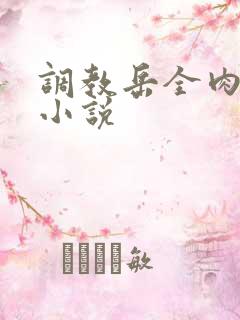 调教岳全肉长篇小说