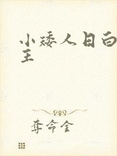 小矮人日白雪公主