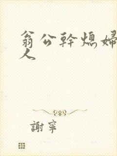 翁公干熄妇三个人