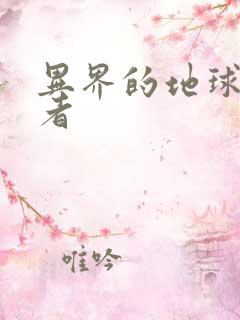 异界的地球修炼者