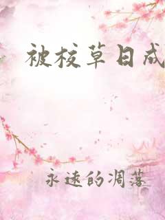 被校草日成母狗