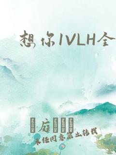 想你1VLH全