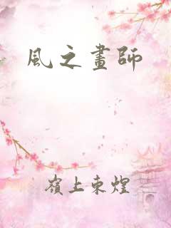 风之画师