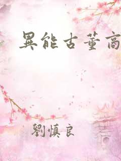 异能古董商下载