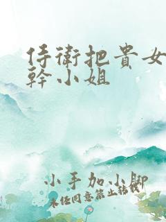 侍卫把贵女怼树干小姐