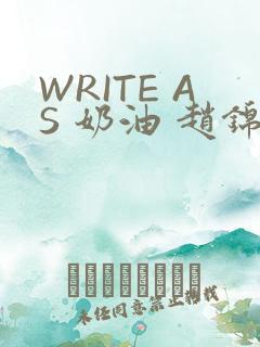 WRITE AS 奶油 赵锦辛