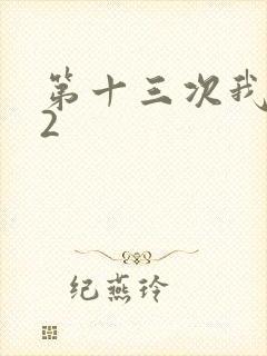第十三次我爱你2