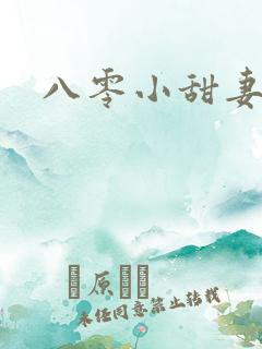 八零小甜妻