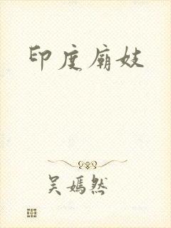 印度庙妓