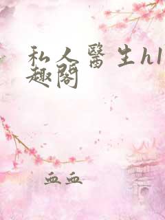 私人医生h1笔趣阁