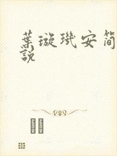 叶璇玑安简阳小说