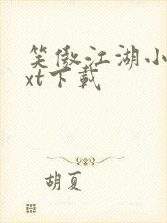 笑傲江湖小说txt下载