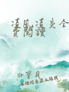 凌风凌炎全文免费阅读