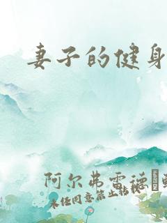 妻子的健身教练