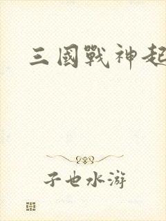 三国战神起点