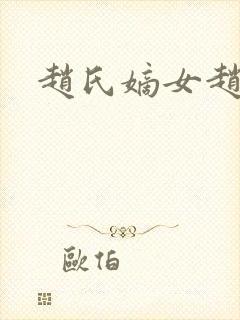 赵氏嫡女赵姝玉