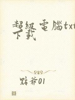 超级电脑txt下载