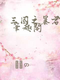 三国之暴君颜良 笔趣阁