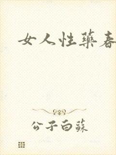 女人性药春欲