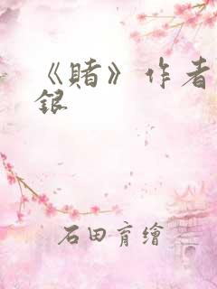 《赌》作者木口银