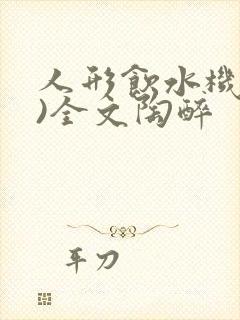 人形饮水机(h)全文陶醉