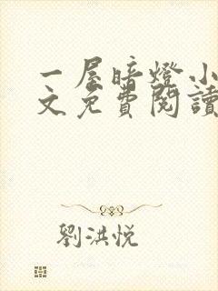 一屋暗灯小说全文免费阅读