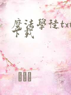 魔法学徒txt下载