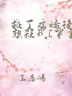 救了病娇后他总想杀我[穿书]