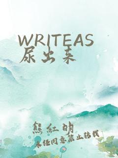 WRITEAS尿出来