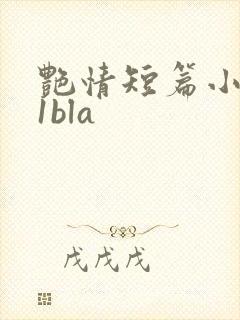 艳情短篇小说11bla