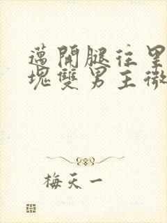 迈开腿往里怼冰块双男主微