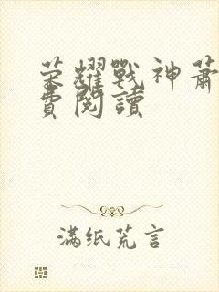 荣耀战神萧尘免费阅读