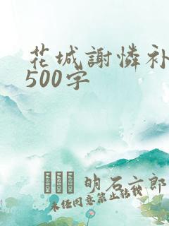 花城谢怜补肉4500字