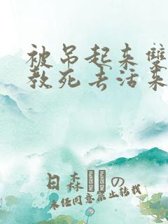 被吊起来双龙调教死去活来