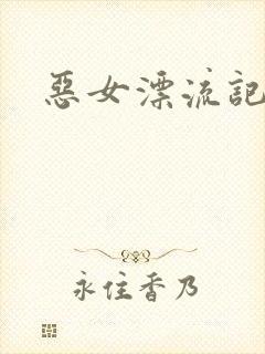 恶女漂流记