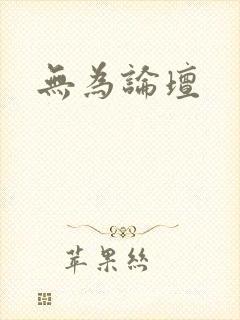 无为论坛