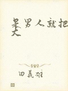 是男人就把它弄大