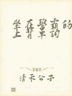 坐在学霸的棍子上背单词