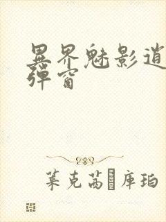 异界魅影逍遥无弹窗