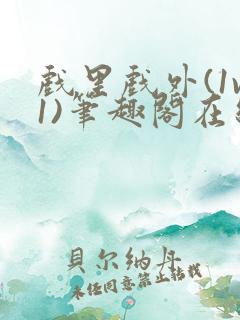 戏里戏外(1v1)笔趣阁在线阅读