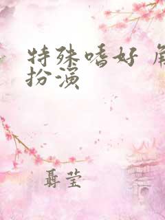 特殊嗜好 角色扮演