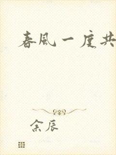 春风一度共缠情