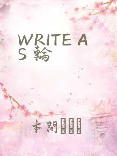 WRITE AS 轮