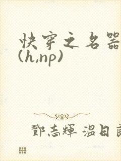 快穿之名器尤物(h,np)
