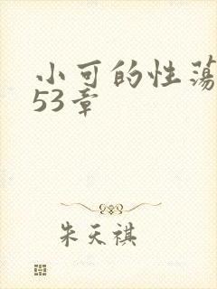 小可的性荡生活53章